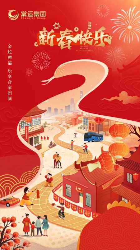 常运集团祝大家新年快乐！
